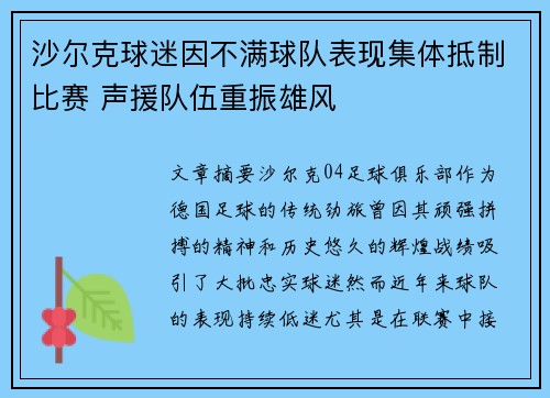 沙尔克球迷因不满球队表现集体抵制比赛 声援队伍重振雄风