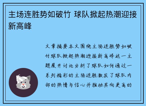 主场连胜势如破竹 球队掀起热潮迎接新高峰
