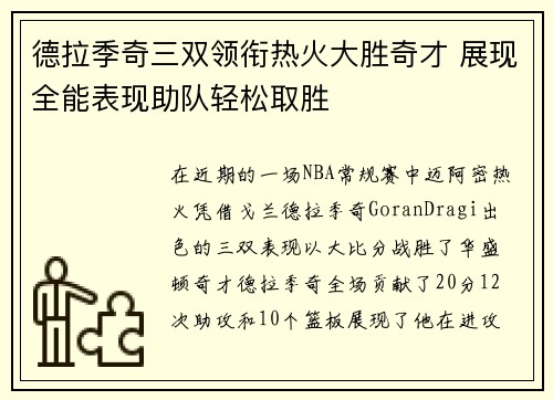 德拉季奇三双领衔热火大胜奇才 展现全能表现助队轻松取胜