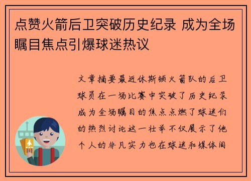 点赞火箭后卫突破历史纪录 成为全场瞩目焦点引爆球迷热议