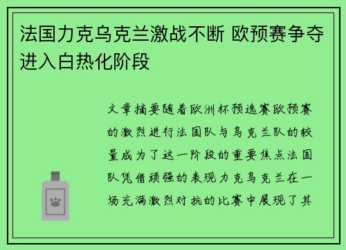 法国力克乌克兰激战不断 欧预赛争夺进入白热化阶段