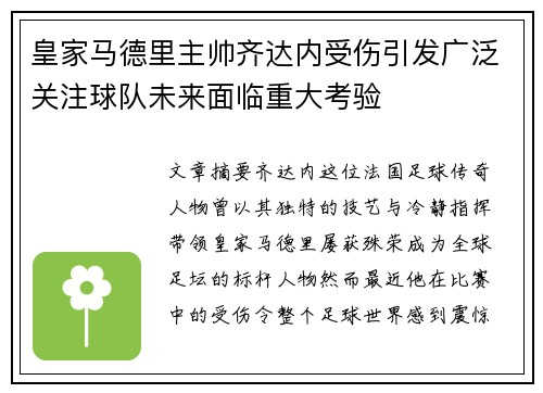 皇家马德里主帅齐达内受伤引发广泛关注球队未来面临重大考验