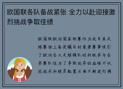 欧国联各队备战紧张 全力以赴迎接激烈挑战争取佳绩