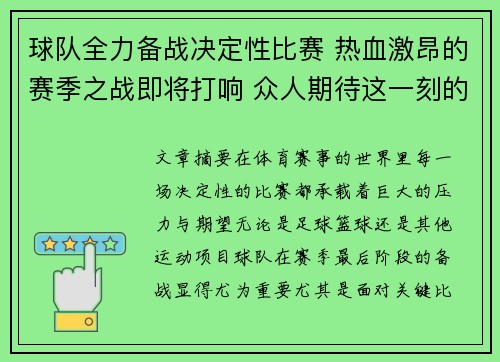 球队全力备战决定性比赛 热血激昂的赛季之战即将打响 众人期待这一刻的到来