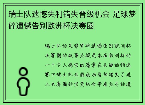 瑞士队遗憾失利错失晋级机会 足球梦碎遗憾告别欧洲杯决赛圈