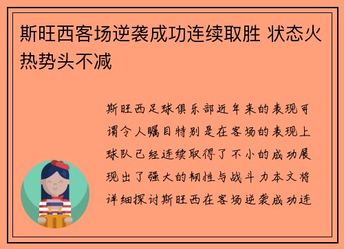斯旺西客场逆袭成功连续取胜 状态火热势头不减