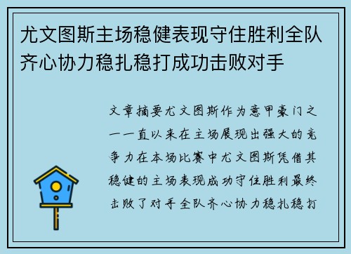 尤文图斯主场稳健表现守住胜利全队齐心协力稳扎稳打成功击败对手