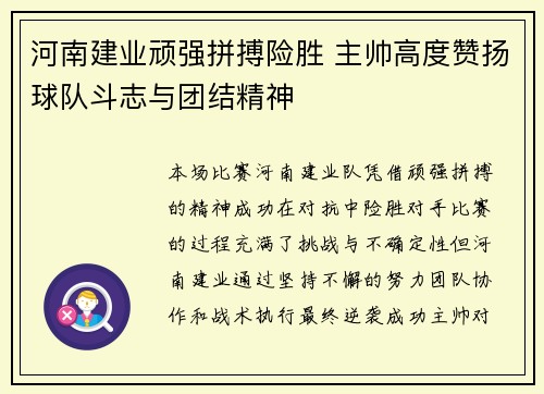 河南建业顽强拼搏险胜 主帅高度赞扬球队斗志与团结精神