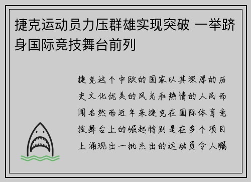 捷克运动员力压群雄实现突破 一举跻身国际竞技舞台前列