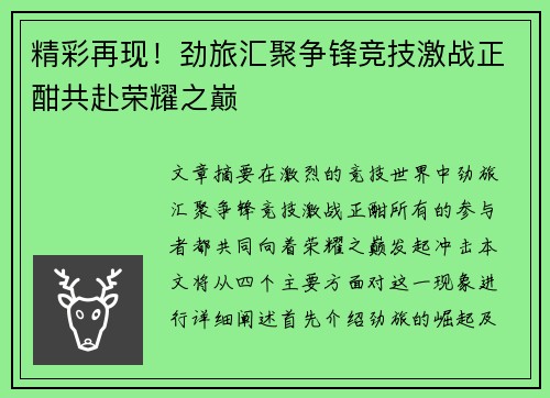 精彩再现！劲旅汇聚争锋竞技激战正酣共赴荣耀之巅