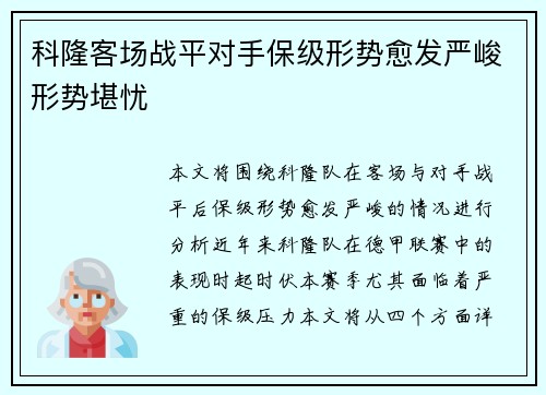 科隆客场战平对手保级形势愈发严峻形势堪忧