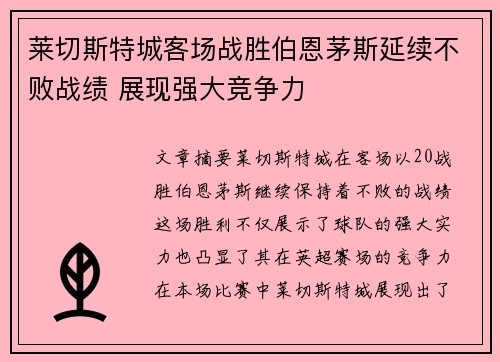 莱切斯特城客场战胜伯恩茅斯延续不败战绩 展现强大竞争力