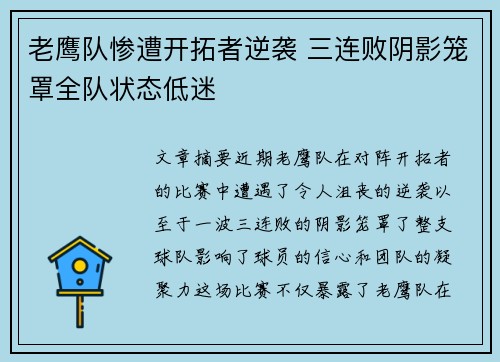 老鹰队惨遭开拓者逆袭 三连败阴影笼罩全队状态低迷