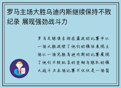 罗马主场大胜乌迪内斯继续保持不败纪录 展现强劲战斗力