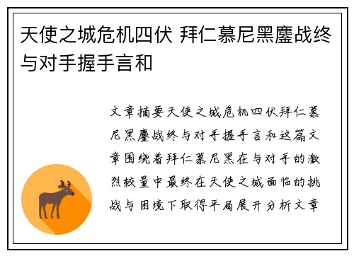 天使之城危机四伏 拜仁慕尼黑鏖战终与对手握手言和