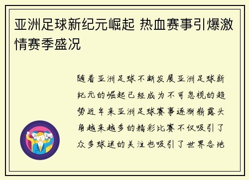 亚洲足球新纪元崛起 热血赛事引爆激情赛季盛况