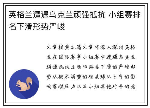 英格兰遭遇乌克兰顽强抵抗 小组赛排名下滑形势严峻