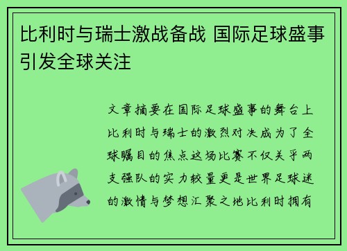 比利时与瑞士激战备战 国际足球盛事引发全球关注