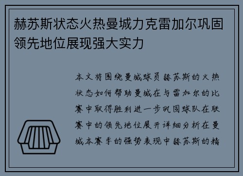 赫苏斯状态火热曼城力克雷加尔巩固领先地位展现强大实力