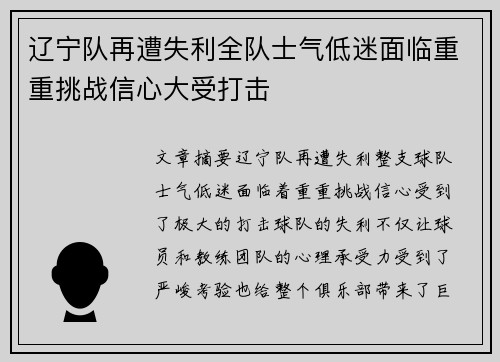 辽宁队再遭失利全队士气低迷面临重重挑战信心大受打击
