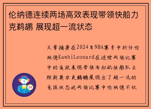 伦纳德连续两场高效表现带领快船力克鹈鹕 展现超一流状态