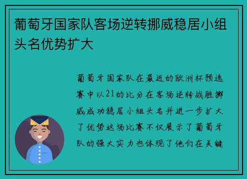 葡萄牙国家队客场逆转挪威稳居小组头名优势扩大