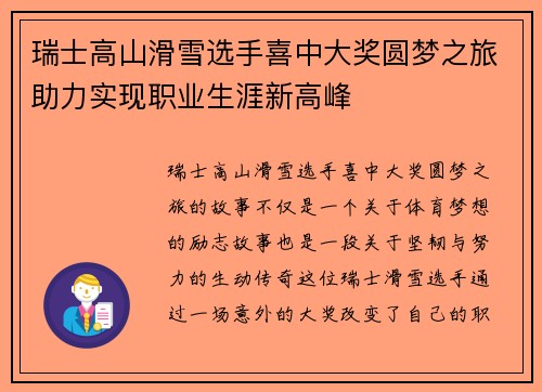 瑞士高山滑雪选手喜中大奖圆梦之旅助力实现职业生涯新高峰