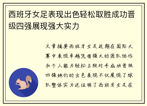 西班牙女足表现出色轻松取胜成功晋级四强展现强大实力
