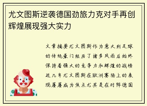 尤文图斯逆袭德国劲旅力克对手再创辉煌展现强大实力