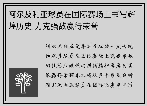 阿尔及利亚球员在国际赛场上书写辉煌历史 力克强敌赢得荣誉