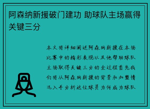 阿森纳新援破门建功 助球队主场赢得关键三分