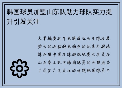韩国球员加盟山东队助力球队实力提升引发关注