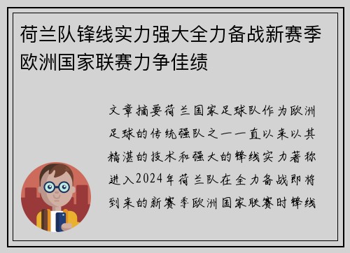 荷兰队锋线实力强大全力备战新赛季欧洲国家联赛力争佳绩