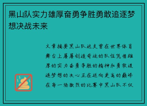 黑山队实力雄厚奋勇争胜勇敢追逐梦想决战未来