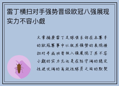 雷丁横扫对手强势晋级欧冠八强展现实力不容小觑