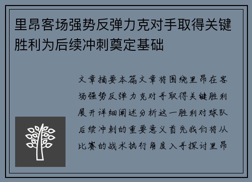 里昂客场强势反弹力克对手取得关键胜利为后续冲刺奠定基础