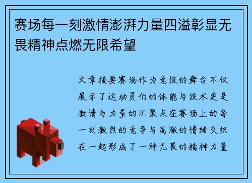 赛场每一刻激情澎湃力量四溢彰显无畏精神点燃无限希望