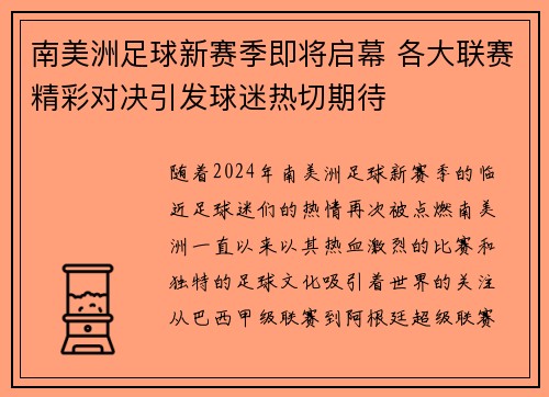 南美洲足球新赛季即将启幕 各大联赛精彩对决引发球迷热切期待