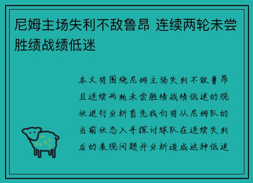 尼姆主场失利不敌鲁昂 连续两轮未尝胜绩战绩低迷