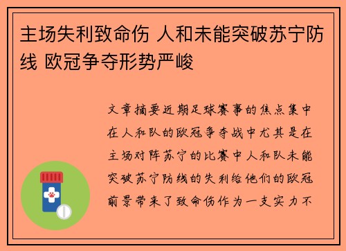 主场失利致命伤 人和未能突破苏宁防线 欧冠争夺形势严峻