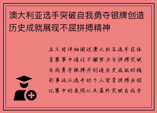 澳大利亚选手突破自我勇夺银牌创造历史成就展现不屈拼搏精神