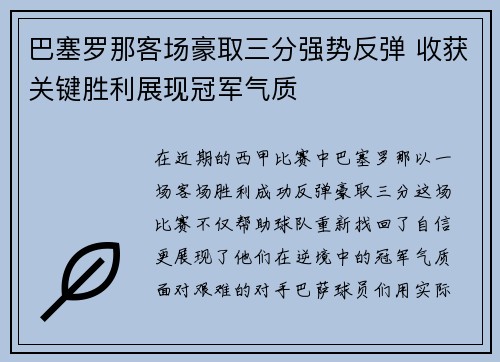 巴塞罗那客场豪取三分强势反弹 收获关键胜利展现冠军气质