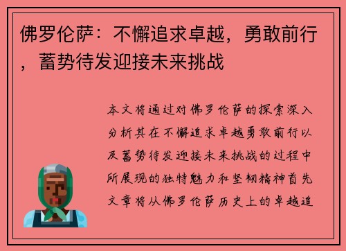 佛罗伦萨：不懈追求卓越，勇敢前行，蓄势待发迎接未来挑战