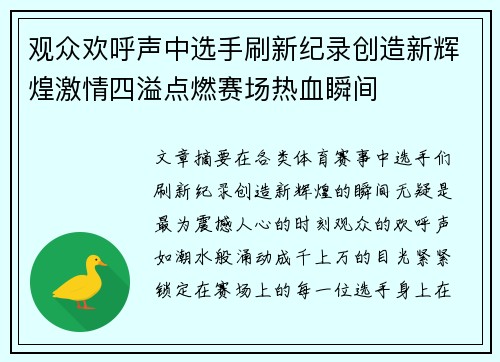 观众欢呼声中选手刷新纪录创造新辉煌激情四溢点燃赛场热血瞬间