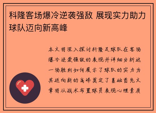 科隆客场爆冷逆袭强敌 展现实力助力球队迈向新高峰