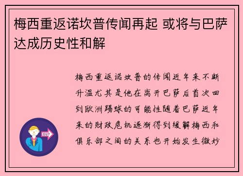 梅西重返诺坎普传闻再起 或将与巴萨达成历史性和解