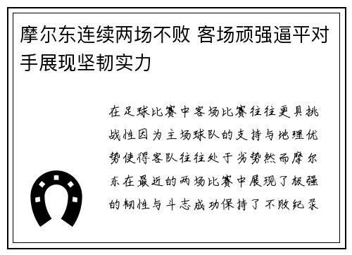 摩尔东连续两场不败 客场顽强逼平对手展现坚韧实力