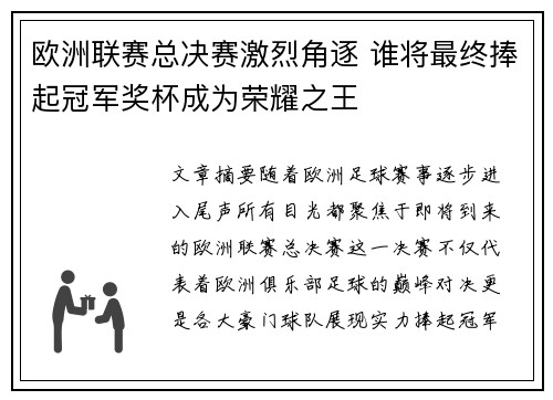 欧洲联赛总决赛激烈角逐 谁将最终捧起冠军奖杯成为荣耀之王
