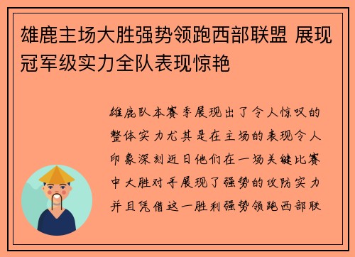雄鹿主场大胜强势领跑西部联盟 展现冠军级实力全队表现惊艳