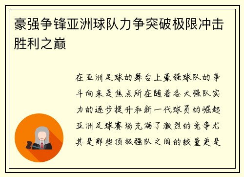 豪强争锋亚洲球队力争突破极限冲击胜利之巅